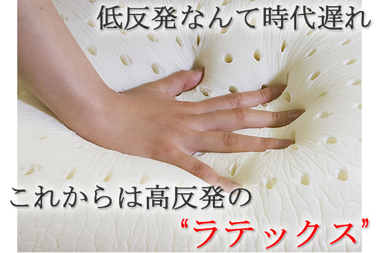 ラテックスは話題の高反発