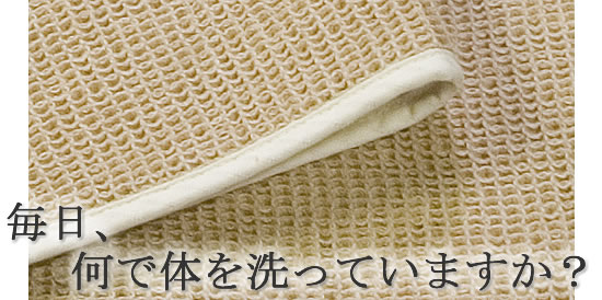 毎日使うものだから天然素材